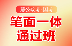 慧公政考