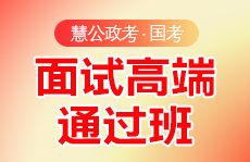 慧公政考