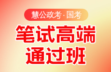 慧公政考