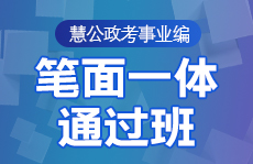 慧公政考