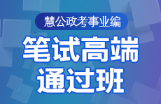 慧公政考