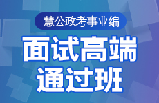 慧公政考