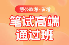 慧公政考官网