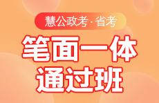 慧公政考官网