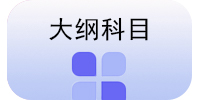 慧公政考