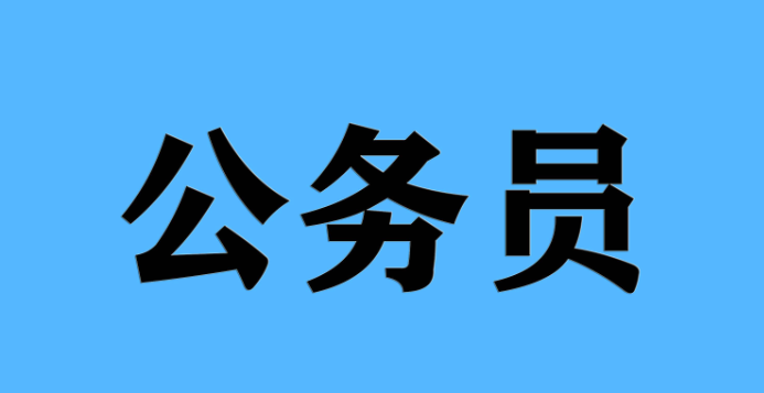 国家公务员考试常识科普:报名到录用全流程,慧公政考为你保驾护航(1) ScreenShot_2026-03-08_103927_627.png
