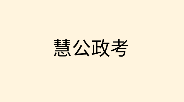 慧公政考:考公不异地异地不乡镇什么意思 (1) 22.png