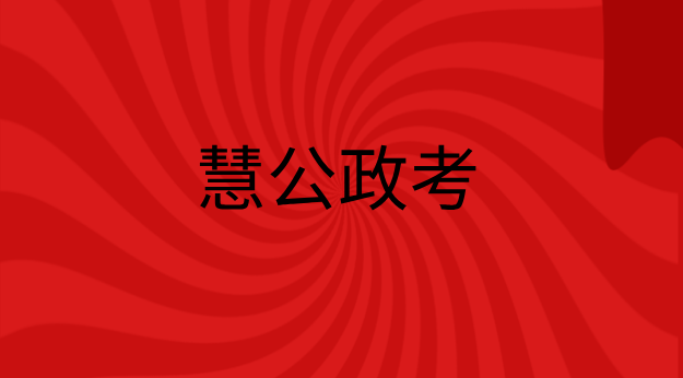 慧公政考:本科考公好还是研究生考公好(1) 19.png