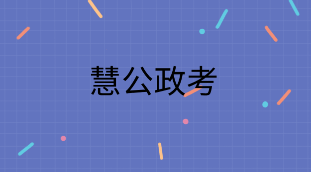 慧公政考:工程造价属于公考哪一类(1) 29.png