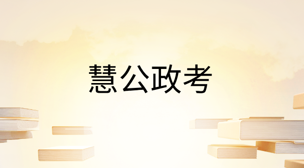 慧公政考:公考联考省份有哪些(1) 18.png