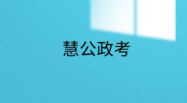 慧公政考：考公热门专业有哪些