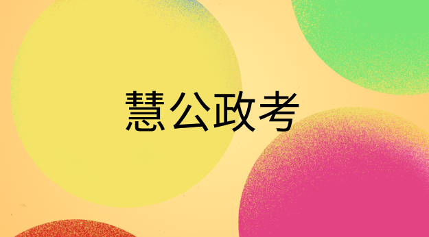 慧公政考:行测怎么学最有效果?掌握这四大阶段,轻松拿高分(1) 28.png
