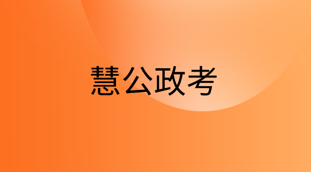 慧公政考:公考冲刺期别焦虑!抓准这3个模块分数还能再涨10分(1) 26.png