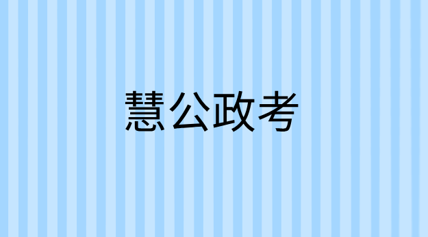 慧公政考：行测和申论是什么内容
