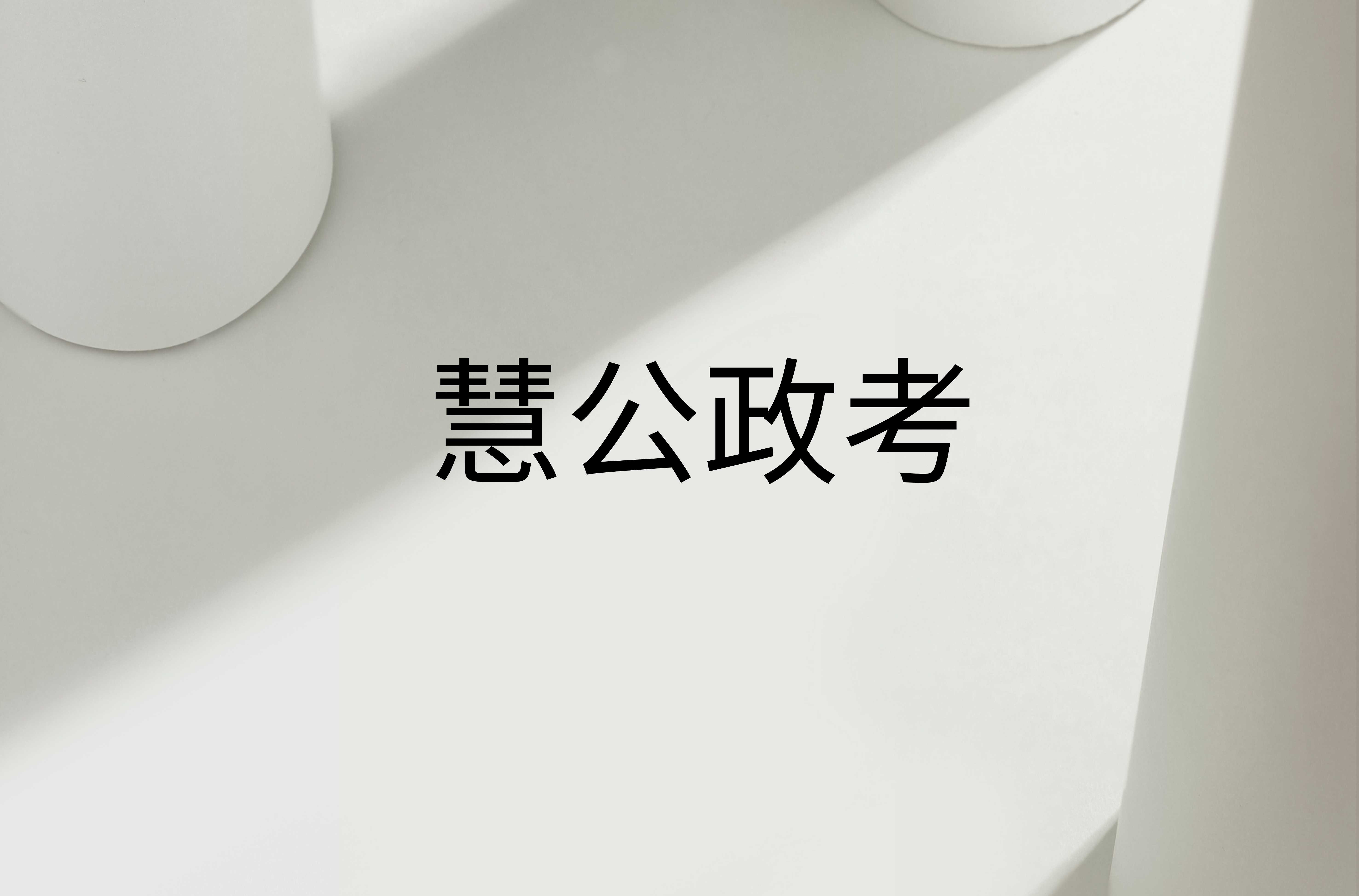 慧公政考:公考弃考影响大吗?最新政策解读,这些后果一定要提前知道(1) 素材8.jpg