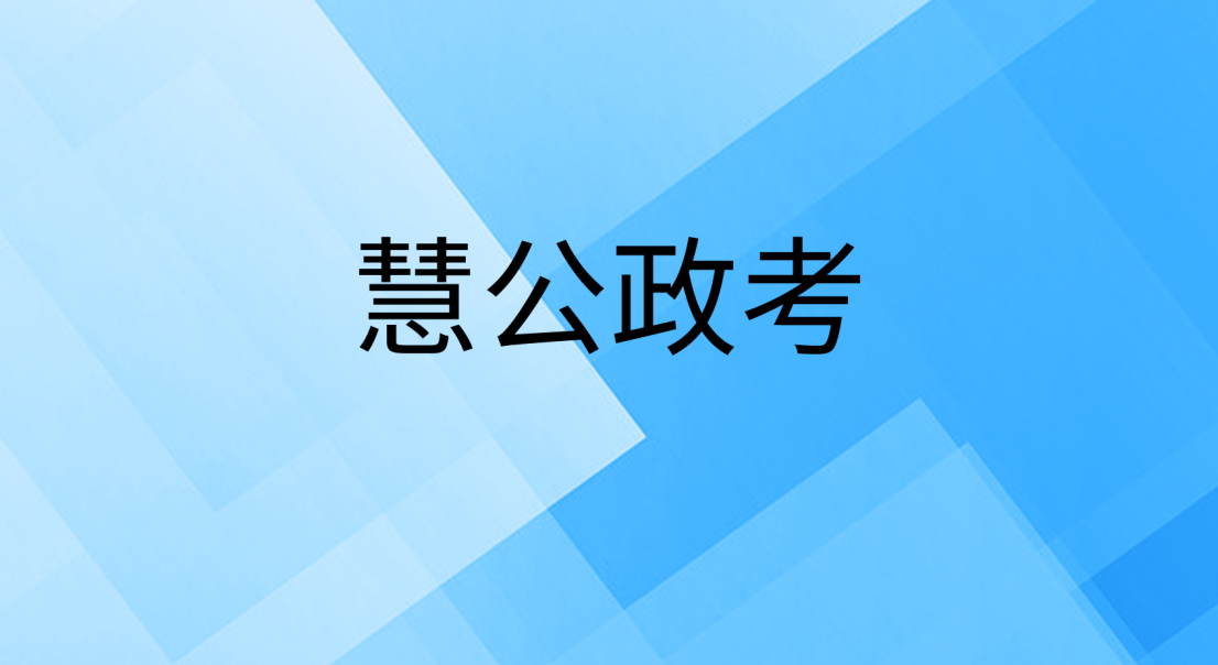 慧公政考:行测一般人能考多少分(1) e0448c063c424f5210e68cd48d9bf083.png