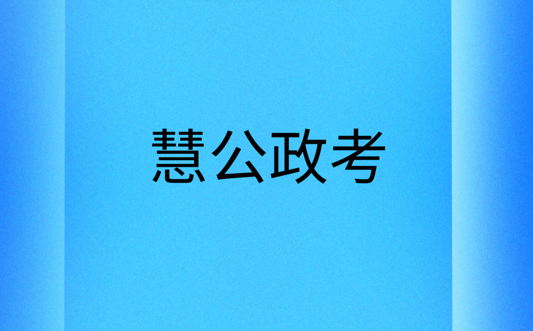 慧公政考:公考面试培训有用吗(1) fd63403fa79815da5f8b7d1859546d41.png