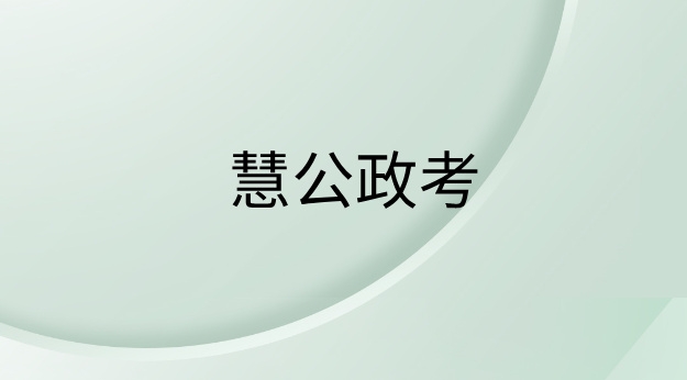 慧公政考:国考补录是什么意思(1) 16.jpg