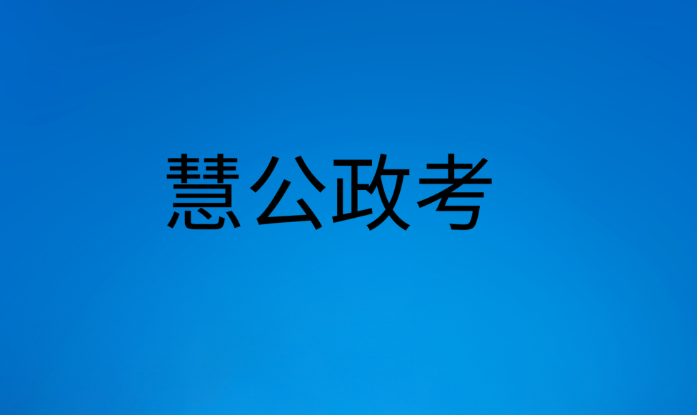 慧公政考:事业编考什么科目(1) 945dd660baeb5a3c247bf89aeddcb7b5.png