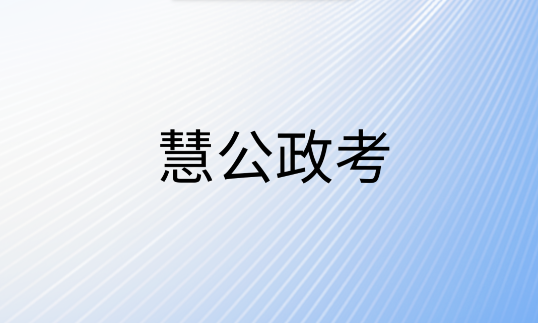 慧公政考:教师事业编考试都考什么科目和内容(1) 0f6314f9a72b3b4fa70ace36dc529af8.png