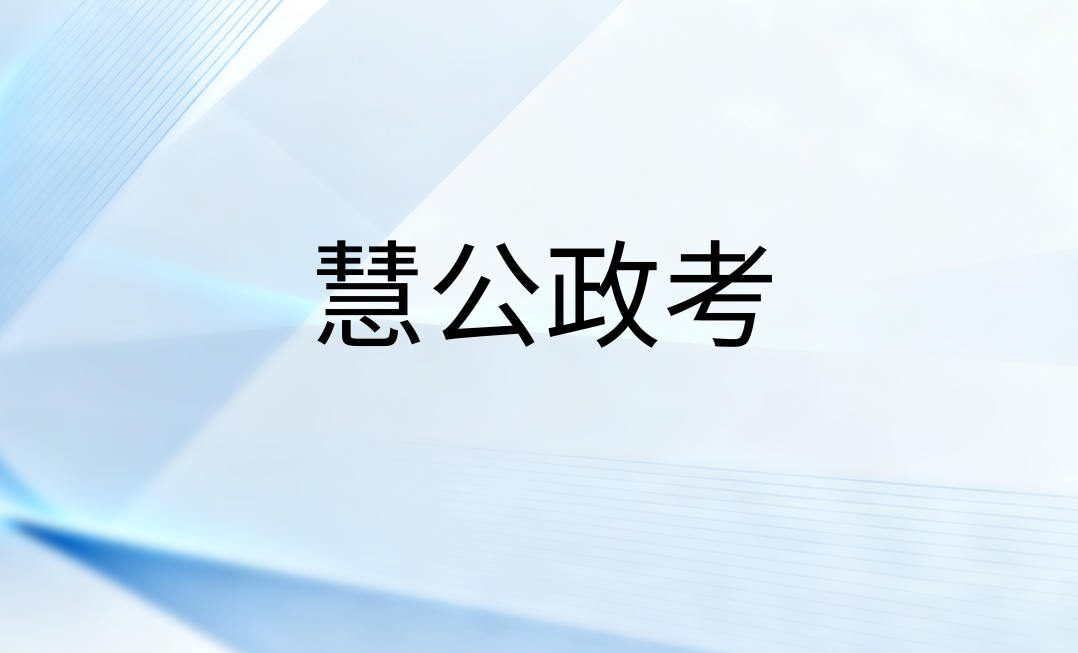 慧公政考:35岁考事业编还有希望吗(1) 8472e984989697bdc13ad114916713fe.png