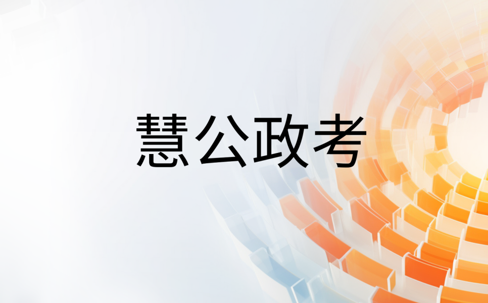 慧公政考:大学生考事业编有哪些(1) a600e2e325df2c27e798318891604493.png
