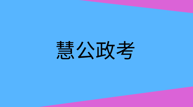 慧公政考:2026 年下半年事业单位考试时间详解(1) 20.png