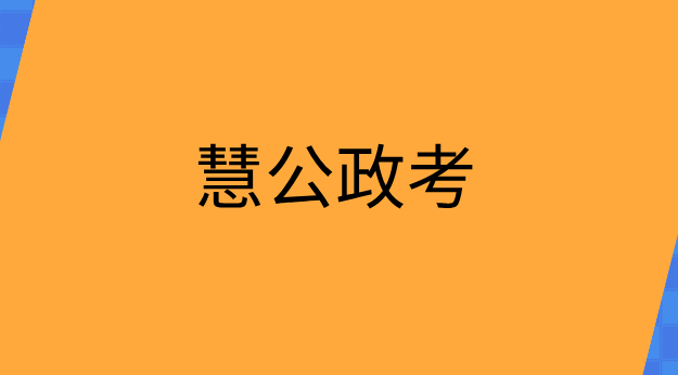 慧公政考:事业单位考试一年几次(1) 21.png